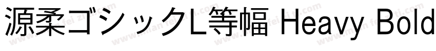 源柔ゴシックL等幅 Heavy Bold字体转换
